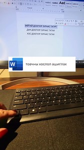 46K views · 429 reactions | Word гараас өгөх комманд. Хадгалж аваад сураад аваарай  | Гаваацоодол багш | Facebook