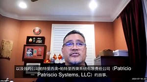 [cmn-Hans-CN] John Patricio, President, Patricio Systems