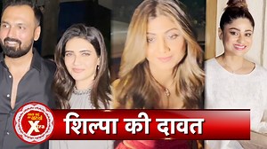 Watch Shilpa Shetty Hosted Dinner For Family & Close Friends #saasbahuaurbetiyaan #shilpashetty #karishmatanna #rajkundra | Saas Bahu Aur Betiyaan