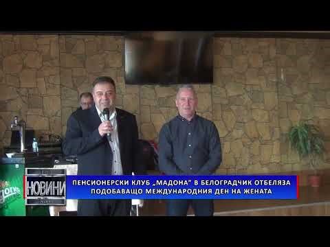 Пенсионерски клуб „Мадона” в Белоградчик отбеляза подобаващо Международния ден на жената