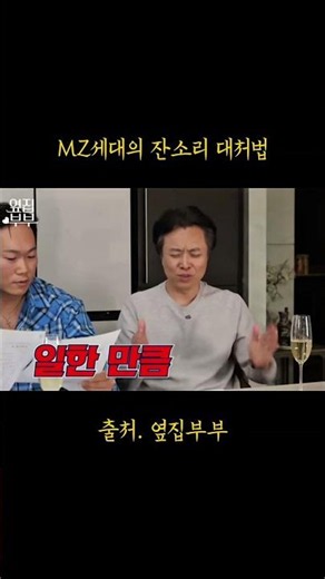 [옆집부부] MZ세대 잔소리 대처법
