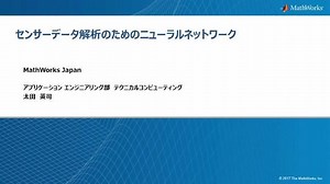 センサーデータ解析のためのニューラルネットワーク