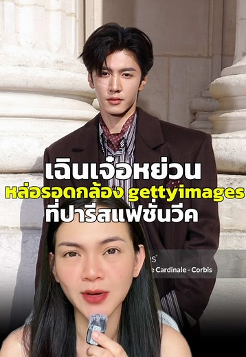 เฉินเจ๋อหยวน หล่อรอดกล้อง Getty Images ที่ Paris Fashion Week