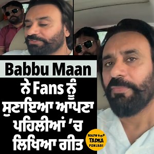 4.7K views · 28 reactions | Babbu Maan ਨੇ Fans ਨੂੰ ਸੁਣਾਇਆ ਆਪਣਾ ਪਹਿਲੀਆਂ ’ਚ ਲਿਖਿਆ ਗੀਤ | ਸੁਣ ਤੁਸੀਂ ਵੀ ਹੋਵੋਗੇ ਖ਼ੁਸ #BabbuMaan #OldSong #PunjabiSinger #PunjabiSongs #MaanSaab | Bollywood Tadka - Punjabi | Facebook