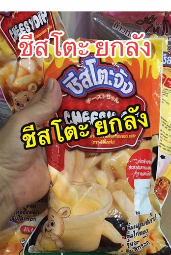 #ชีสโตะ #ชีสโตะยกลัง #ชีสโตะรสชีส #ชีสโตะชีสดิป #ชีสโตะจัง #เพียวฟู้ดส์ @ตากะยายเบเกอรีโฮมเมด @ตากะยายเบเกอรีโฮมเมด @ตากะยายเบเกอรีโฮมเมด