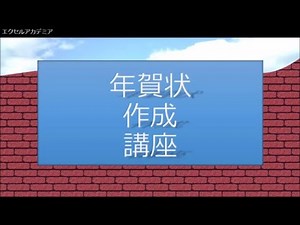 年賀状作成講座