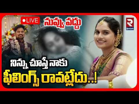🔴LIVE: నీపై ఫీలిం*గ్స్ రావట్లేదు.. | Kadapa Wife And Husband Incident | Proddutur Girl Incident |RTV