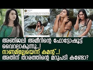 ആറ്റില്‍ കുളിക്കുന്ന അഞ്ജലി അമീര്‍..! നടിയുടെ ഫോട്ടോഷൂട്ട് വൈറല്‍..! l Anjali Ameer