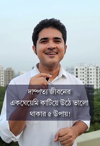 2.2M views · 10K reactions | দাম্পত্য জীবনে একঘেয়েমি কাটিয়ে উঠে ভালো থাকার ৫ উপায় | Anisul Islam | Facebook