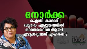 നോർക്ക(NORKA) ID കാർഡ് എങ്ങനെ ഓൺലൈനായി പെട്ടെന്ന് എടുക്കാം, ഈ വീഡിയോ മുഴുവനായി കണ്ടാൽ മതി. #pravasikattan #norkapension #norkapension #NorkaIDCards #keralapravasi | Aarpi mct