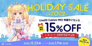 「Live2D」PROライセンスが15%OFF！期間限定 ホリデーセール スタート！2023年1月9日(月)まで