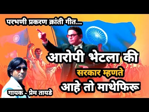 परभणी प्रकरण क्रांती गीत | आरोपी भेटला की सरकार म्हणते आहे तो माथेफिरू | kranti Geet | Prem Tayade |