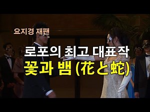 [요지경 재팬] 일본만의 품격있는 야한 영화, 로포의 최고 대표작 『꽃과 뱀 Flower and Snake, 花と蛇』