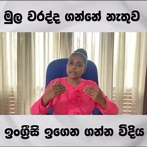 අඩිතාලම වැරදුනොත් මොකද වෙන්නෙ? ❌ ඉංග්‍රීසි විශයක් මෙන්ම භාශාවක්ද වෙන නිසා ඔබේ දරුවාගේ මූලික ඉංග්‍රීසි දැනුම ඉතාම වැදගත්. පාසලේදී නිසියාකාරව සැලැස්මකින් තොර ඉංග්‍රීසි අධ්‍යාපනයට නිවැරදිව ක්‍රමවත්ව මුල සිට දරුවා යොමු කිරීම අද දෙමාපියන්ට විශාල ප්‍රශ්නයක්! විශයට දුර්වලම දරුවන් 10000කටත් ✅ අසා ලිවීම (Dictation) ✅ අත් අකුරු (Hand Writing) ✅ කියවීම සහ (Reading) ✅ ව්‍යාකරණ දියුණුවේ (Grammar) ඉහලම ප්‍රථිපල පෙන්වූ ගුරුවරියගේ, නව මූලික දැනුම වර්ධනය පාඨමාලාව ආරම්භය - මැයි 21 ඉරිදා සවස 5.30ට ඇතුලත්වීම ඉතාම ස