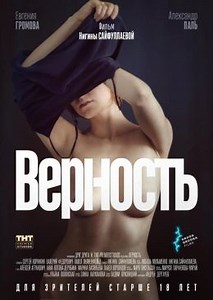 Верность (2019) — Фильм.ру