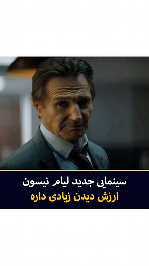 ‎ال ام دی بی |‌ فیلم و سریال‎ on Instagram‎: "🤭 طلاست سریال | سلاح عریان 💯 امتیازات فیلم🔻 📽The Naked Gun 2025 ⭐IMDB: 6.9 🍅Rotten Tomatoes: 88% 🎭ژانر: اکشن | کمدی | جنایی ✍خلاصه فیلم : فیلم سلاح عریان ۲۰۲۵ داستان ستوان فرانک دربین جونیور، پسر افسانه‌ای ترین کارآگاه تاریخ است که بار دیگر در مرکز یک توطئه جهانی قرار می‌گیرد. زمانی که گروهی خلافکار ثروتمند و بانفوذ قصد ایجاد بی‌ثباتی در سیستم امنیت جهانی را دارند، پلیس به سراغ کسی می‌رود که مهارت‌هایی خاص در برقراری عدالت دارد. فرانک همراه با 