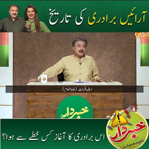 آرائیں برادری کی تاریخ، اس برادری کا آغاز کس خطے سے ہوا؟ | Aftab Iqbal