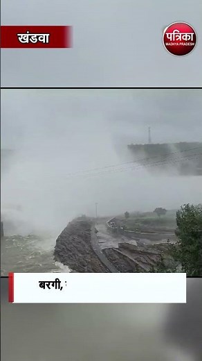 इंदिरा सागर डैम के सभी गेट खुले | Indira Sagar Dam