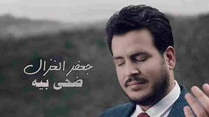 كلمات اغنية ضحى بيه جعفر الغزال 2018