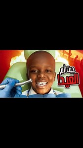 79K views · 3.5K reactions | قصة جبت أم العيد في دكتور اسنان غالي! #barrytube #اكسبلور #fypシ #ترند_السعودية #viral #shortstory #shorts #mma | Barry Tube باري تيوب | Facebook