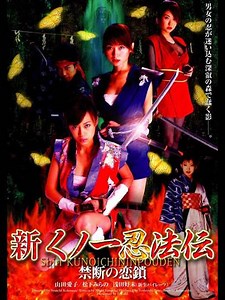 Shin Kunoichi Ninpo-Den: Kindan no Rensa - Movie