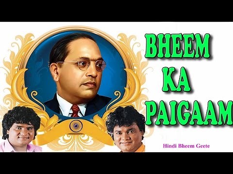 BHEEM KA PAIGAAM BHEEMBUDDH GEET BY ANAND, MILIND SHINDE I FULL AUDIO SONGS JUKE BOX