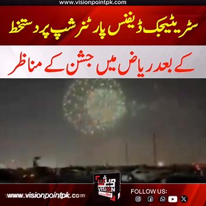 871K views · 10K reactions | سعودی عرب کے دارالحکومت میں پاکستان اور سعودی عرب کی سٹریٹیجک ڈیفنس پارٹنرشپ کی سائننگ کے بعد جشن کے مناظر۔ #PakistanSaudiAlliance #DefensePartnership #StrategicUnity #SaudiArabia #Pakistan #StrongBonds #HistoricAgreement #DefenseCooperation #BrotherlyNations #celebrationinriyadh | Vision Point | Facebook