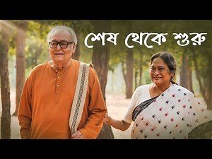 শেষ থেকে শুরু | Belashuru (বেলাশুরু) | World Digital Premiere | 18th Sep | hoichoi