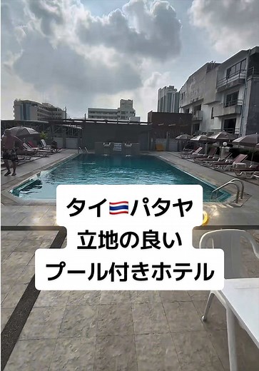 パタヤの最高のプール付きホテル