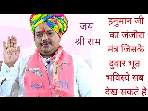 Hanuman ji ka Janjira Mantra हनुमान जी का जंजीरा मंत्र