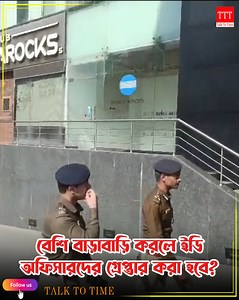 বেশি বাড়াবাড়ি করলে ইডি অফিসারদের গ্রেপ্তার করা হবে? ইডিকে হুমকি রাজ্য পুলিশের !ডিজির রাজ্য পুলিশ কী ইডি গ্রেফতার করতে পারে? #EDRaid #RajibKumar #MamataBanerjee #IPAC #WestBengalPolitics #EDvsState #BreakingNewsBangla #SupremeCourt #PoliticalControversy #BanglaNews | Talk to TIME