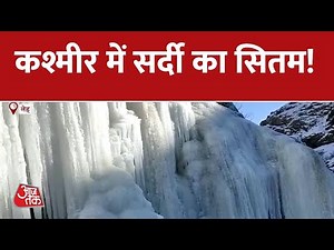 Jammu-Kashmir की घाटी में चिल्लई कलां की शुरुआत, हर तरफ जमी बर्फ की परत | Snowfall