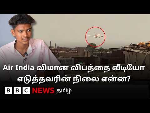 ஒரு வீடியோ வாழ்க்கையையே மாற்றிவிட்டதா? - Air India Flight Crash-ஐ வீடியோ எடுத்தவர் என்ன செய்கிறார்?