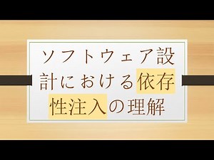 ソフトウェア設計における依存性注入の理解