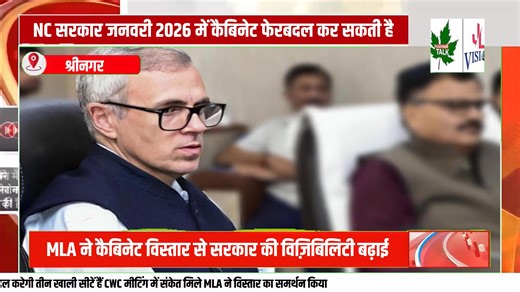 The #NC government may reshuffle and expand the cabinet in January 2026. NC Kalakote Sunderbani | Jammu Ladakh Vision