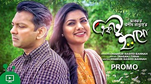 তাহসান ও তিশা অভিনীত ঈদ স্পেশাল নাটক "একটু হাসো"-র প্রোমোটি উপভোগ করুন আর পুরো নাটকটি দেখতে পারবেন খুব শীঘ্রই। শুধুমাত্র Bongo-র YouTube চ্যানেলে। | Bongo