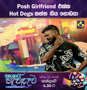 54K views · 565 reactions | Posh Girlfriend එක්ක Hot Dogs කන්න ගිය ගොඩයා #swarnawahini #swarnawahinitv #ankarahandewa #pasindu | Swarnavahini | Facebook