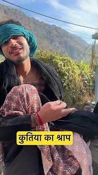 Premi jode ka shrap #funny video😜😜😜