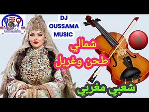 شمالي طحن وغربل شعبي مغربي Chaabi Chamali A3ras Nayda