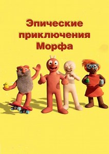 Эпические приключения Морфа