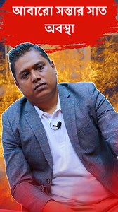আবারো সস্তার সাত অবস্থা .....বেচারা !! | SA Associates