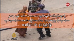 ဒီနေ့ဟာ ရန်ကုန်မှာ‌ ရွှေဝါရောင်တော်လှန်ရေး (Saffron Revolution) အစပြုခဲ့တဲ့​နေ့ရဲ့ ၁၆ နှစ် ပြည့်မြောက်တဲ့​နေ့ ဖြစ်ပါတယ်။ ပခုက္ကူမြို့က​နေ စတင်ခဲ့တဲ့ ရွှေဝါရောင်တော်လှန်ရေးဟာ လောင်စာဆီဈေးနှုန်းမြင့်တက်မှုနဲ့ လူထုကြားက အထွေထွေကြပ်တည်းမှုများအတွက် စက်သုံးဆီဈေးနှုန်း ပြန်ချပေးဖို့ မေတ္တာပို့လမ်းလျှောက်ခဲ့ကြတဲ့ သံဃာတော်​တွေကို စစ်တပ်နဲ့ ရဲတပ်ဖွဲ့ဝင်​တွေက တားဆီးရာက​နေ ပဋိပက္ခကြီးမားလာခဲ့ပြီး သံဃာတော်​တွေကို ပခုက္ကူမြို့လယ်မှာ ရှိတဲ့အ.လ.က (၃) ကျောင်းရှေ့ဓာတ်တိုင်မှာ ကြိုးတုပ်ရိုက်နှက်တာကို မြင်တွေ့လိုက
