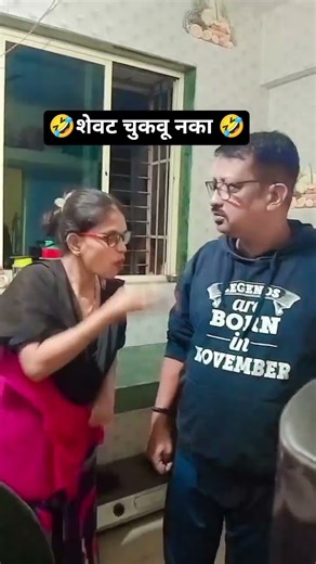 शेवट चुकवू नका 😜😂🤣🤪 #comedy #shorts #ytshorts #youtubeshorts #trending #viral #millionviews