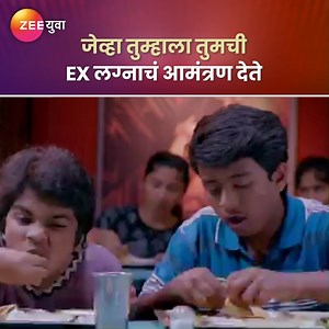 794K views · 8.1K reactions | जे झालं ते विसरून जायचं आणि Ex च्या लग्नात पोट भरून जेवायचं 藍 #ZeeYuva #Boyz #Comedy | Zee Yuva | Facebook