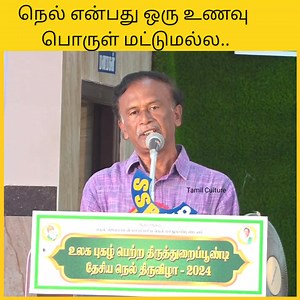 19K views · 444 reactions | நெல் என்பது ஒரு உணவுப்பொருள் மட்டுமல்ல... நெல் திருவிழாவில் திரு. பாமயன் அவர்களது உரை.. | Tamil Culture | Facebook