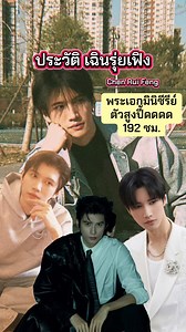 🖤มารู้จัก #พระเอกมินิซีรีย์ ตัวสูงมากกกกก 192 ซม #เฉินรุ่ยเฟิง #ChenRuiFeng 🖤ประวัติส่วนตัว * **ชื่อ:** เฉินรุ่ยเฟิง (Chen Rui Feng / 陈瑞丰) * **เกิดวันที่:** 21 พฤศจิกายน 1994 (ปัจจุบันอายุ 31 ปี) * **สถานที่เกิด:** เมืองฉงชิ่ง ประเทศจีน * **ส่วนสูง:** 192 ซม. (ข้อมูลเพิ่มเติมจากประวัติศิลปิน) * **น้ำหนัก:** 80 กก. (โดยประมาณ) * **การศึกษา:** จบการศึกษาด้านการเต้นบัลเล่ต์ระดับอาชีพ (มีดีกรีเป็นนักเต้นบัลเล่ต์) 🖤weibo : 陈瑞丰丰丰丰 🖤douyin : 陈瑞丰 🖤เส้นทางสู่วงการบันเทิง เฉินรุ่ยเฟิงเริ่มต้นจากการเป