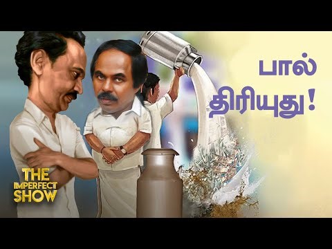 தொடரும் AAVIN குளறுபடிகளும்., அடுத்தடுத்து கைதாகும் BJP- யினரும்! The Imperfect Show