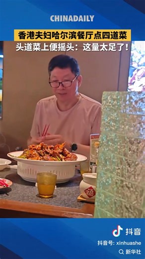A Hong Kong couple ordered four dishes at a Harbin restaurant, but shocked after the first dish served: the portion is too generous! | Beijing Daily
