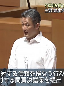 匿名アカウントで「ラブホ応援団」自民・林県議 主要5会派が問責決議案提出へ◆福岡県議会の林泰輔議員がSNSの匿名アカウントで同僚議員などに不適切な投稿を繰り返していた問題で、主要5会派が問責決議案を提出する方針を決めました。 #tiktokでニュース #KBC #福岡