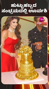 ಹುಟ್ಟುಹಬ್ಬದ ಸಂಭ್ರಮದಲ್ಲಿ ಊರ್ವಶಿ #urvashirautela #honeysingh #birthday #bollywoodactresses #iravatha | ZEE Kannada News